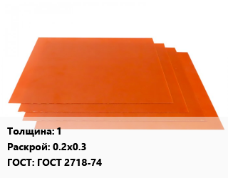 Гетинакс лист 1 0.2х0.3 ГОСТ: ГОСТ 2718-74, шт цена от 135 Тг / кг, где купить, условия доставки в Актобе и Актюбинской области